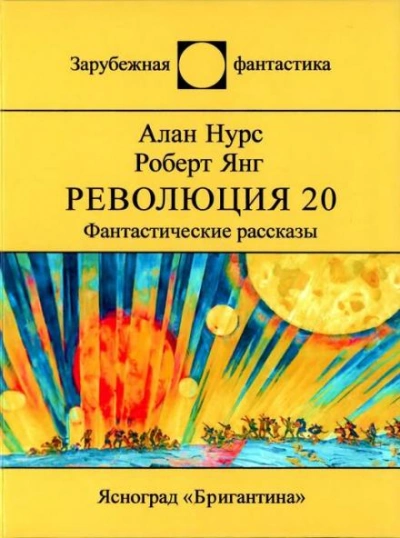 Возлюби овупа своего - Алан Нурс - Слушать Любимую Книгу + Без Рекламы 📲 Slushat-Knigi.Com