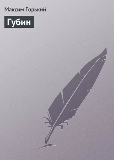 Губин - Максим Горький - Слушать Любимую Книгу + Без Рекламы 📲 Slushat-Knigi.Com