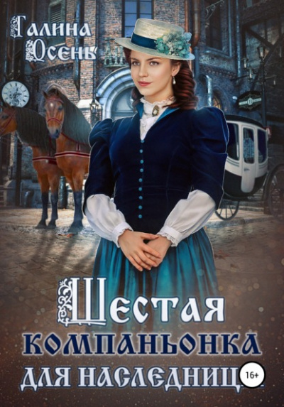 Шестая компаньонка для наследницы - Галина Осень - Слушать Любимую Книгу + Без Рекламы 📲 Slushat-Knigi.Com