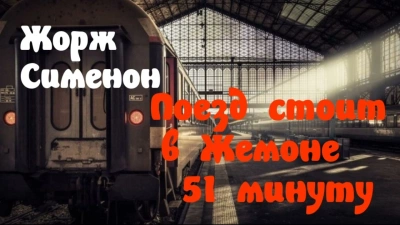 Поезд стоит в Жемоне 51 минуту - Жорж Сименон - Слушать Любимую Книгу + Без Рекламы 📲 Slushat-Knigi.Com