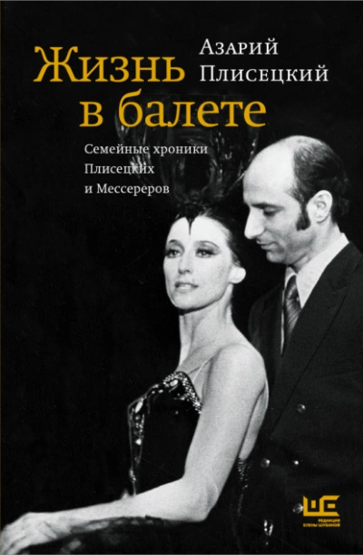 Жизнь в балете. Семейные хроники Плисецких и Мессереров - Азарий Плисецкий - Слушать Любимую Книгу + Без Рекламы 📲 Slushat-Knigi.Com