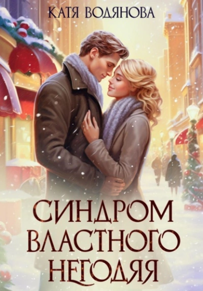 Синдром властного негодяя - Катя Водянова - Слушать Любимую Книгу + Без Рекламы 📲 Slushat-Knigi.Com