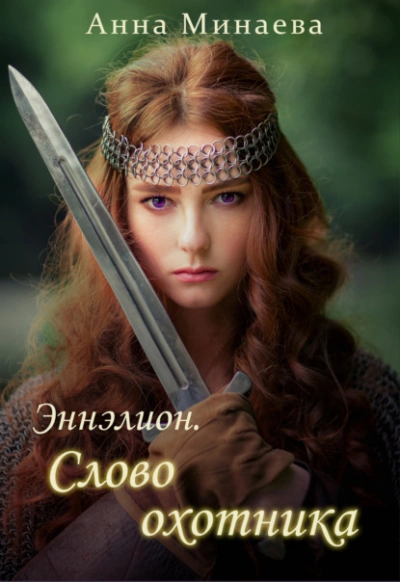 Слово охотника - Анна Минаева - Слушать Любимую Книгу + Без Рекламы 📲 Slushat-Knigi.Com