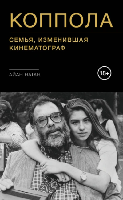 Коппола. Семья, изменившая кинематограф - Айан Натан - Слушать Любимую Книгу + Без Рекламы 📲 Slushat-Knigi.Com