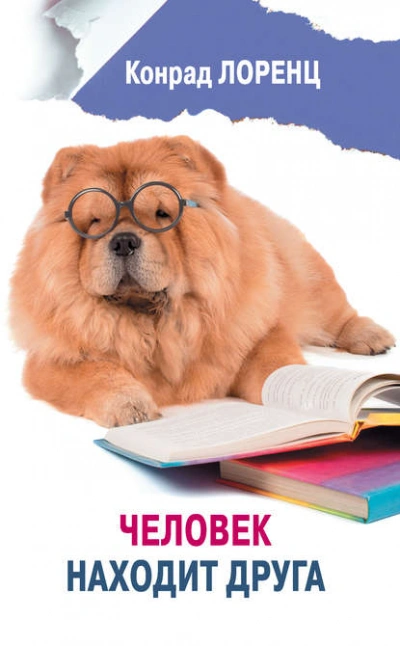Человек находит друга - Конрад Лоренц - Слушать Любимую Книгу + Без Рекламы 📲 Slushat-Knigi.Com