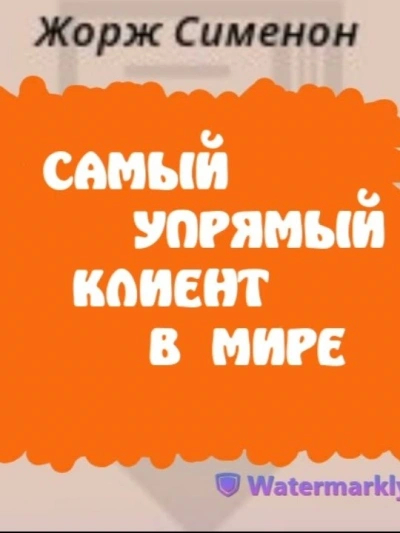 Самый упрямый клиент в мире - Жорж Сименон - Слушать Любимую Книгу + Без Рекламы 📲 Slushat-Knigi.Com