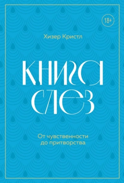 Книга слез. От чувственности до притворства - Хизер Кристл - Слушать Любимую Книгу + Без Рекламы 📲 Slushat-Knigi.Com