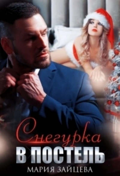 Снегурка в постель - Мария Зайцева - Слушать Любимую Книгу + Без Рекламы 📲 Slushat-Knigi.Com
