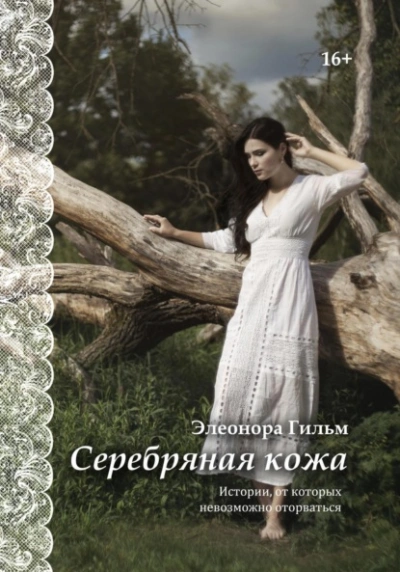 Серебряная кожа. Истории, от которых невозможно оторваться - Элеонора Гильм - Слушать Любимую Книгу + Без Рекламы 📲 Slushat-Knigi.Com