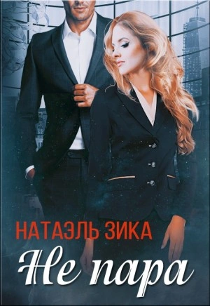 Не пара - Натаэль Зика - Слушать Любимую Книгу + Без Рекламы 📲 Slushat-Knigi.Com