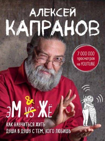 МЖ. Как научиться жить душа в душу с тем, кого любишь - Алексей Капранов - Слушать Любимую Книгу + Без Рекламы 📲 Slushat-Knigi.Com