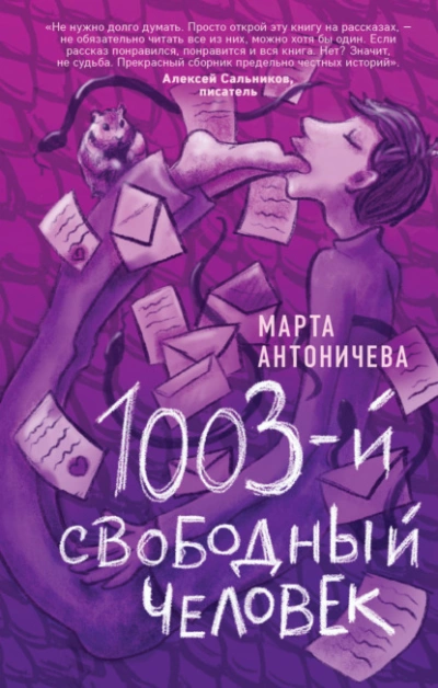 1003-й свободный человек - Марта Антоничева - Слушать Любимую Книгу + Без Рекламы 📲 Slushat-Knigi.Com