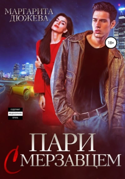Пари с мерзавцем - Маргарита Дюжева - Слушать Любимую Книгу + Без Рекламы 📲 Slushat-Knigi.Com