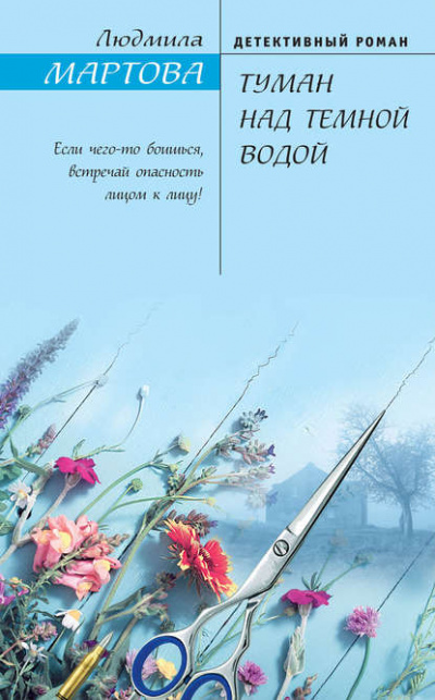Туман над тёмной водой - Людмила Мартова - Слушать Любимую Книгу + Без Рекламы 📲 Slushat-Knigi.Com