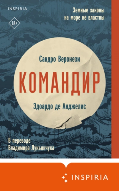 Командир - Сандро Веронези, Анджелис Де - Слушать Любимую Книгу + Без Рекламы 📲 Slushat-Knigi.Com