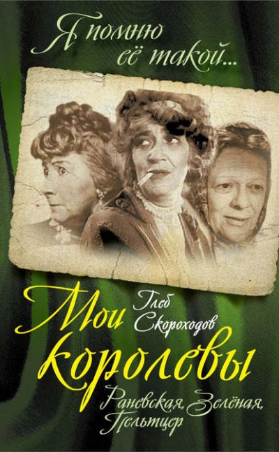 Мои королевы: Раневская, Зелёная, Пельтцер - Глеб Скороходов - Слушать Любимую Книгу + Без Рекламы 📲 Slushat-Knigi.Com