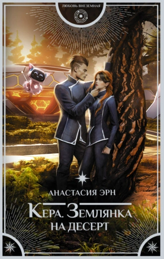 Землянка на десерт - Анастасия Эрн - Слушать Любимую Книгу + Без Рекламы 📲 Slushat-Knigi.Com