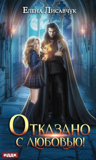 Отказано с любовью! - Елена Лисавчук - Слушать Любимую Книгу + Без Рекламы 📲 Slushat-Knigi.Com