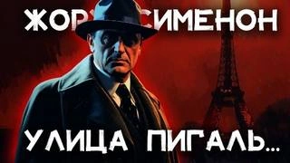 Улица Пигаль - Жорж Сименон - Слушать Любимую Книгу + Без Рекламы 📲 Slushat-Knigi.Com