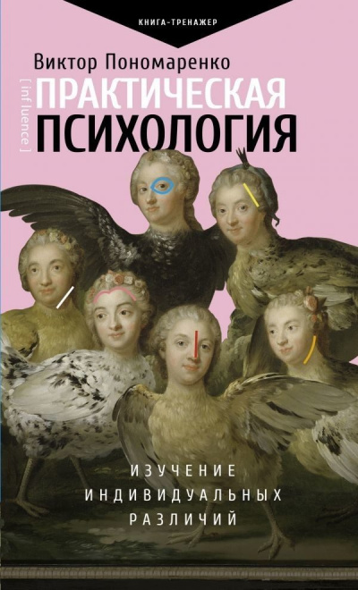 Практическая психология. Изучение индивидуальных различий - Виктор Пономаренко - Слушать Любимую Книгу + Без Рекламы 📲 Slushat-Knigi.Com