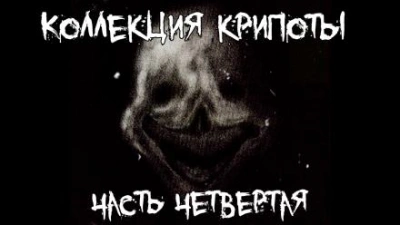 Коллекция крипоты. Часть 4 - Слушать Любимую Книгу + Без Рекламы 📲 Slushat-Knigi.Com