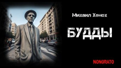 Будды - Михаил Хенох - Слушать Любимую Книгу + Без Рекламы 📲 Slushat-Knigi.Com