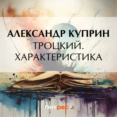 Троцкий. Характеристика - Александр Куприн - Слушать Любимую Книгу + Без Рекламы 📲 Slushat-Knigi.Com