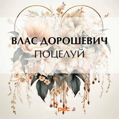 Поцелуй - Влас Дорошевич - Слушать Любимую Книгу + Без Рекламы 📲 Slushat-Knigi.Com