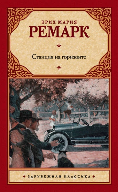 Станция на горизонте - Эрих Ремарк - Слушать Любимую Книгу + Без Рекламы 📲 Slushat-Knigi.Com