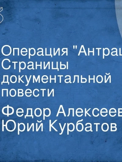 Операция Антрацит - Фёдор Алексеев, Юрий Курбатов - Слушать Любимую Книгу + Без Рекламы 📲 Slushat-Knigi.Com