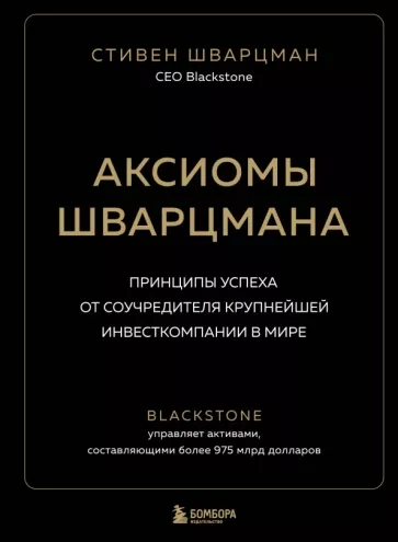 Саммари книги «Аксиомы Шварцмана. Принципы успеха от соучредителя крупнейшей инвесткомпании в мире - Слушать Любимую Книгу + Без Рекламы 📲 Slushat-Knigi.Com