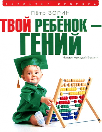 Твой ребенок – гений - Петр Зорин - Слушать Любимую Книгу + Без Рекламы 📲 Slushat-Knigi.Com