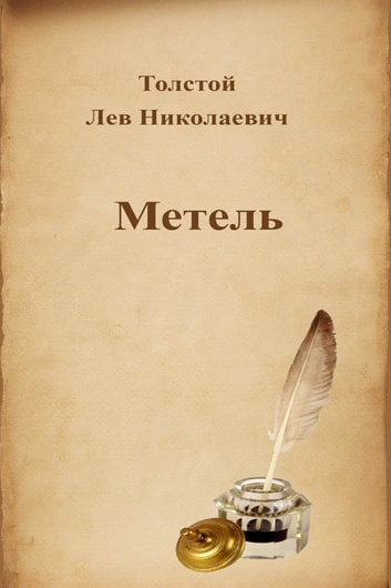 Метель - Лев Толстой - Слушать Любимую Книгу + Без Рекламы 📲 Slushat-Knigi.Com