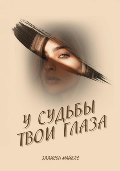 У судьбы твои глаза - Эллисон Майклс - Слушать Любимую Книгу + Без Рекламы 📲 Slushat-Knigi.Com