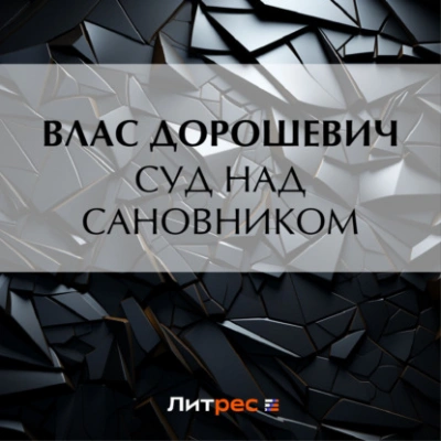 Суд над сановником - Влас Дорошевич - Слушать Любимую Книгу + Без Рекламы 📲 Slushat-Knigi.Com