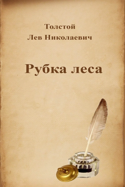 Рубка леса - Лев Толстой - Слушать Любимую Книгу + Без Рекламы 📲 Slushat-Knigi.Com
