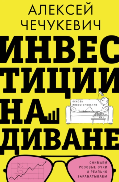 Инвестиции на диване. Основы инвестирования - Алексей Чечукевич - Слушать Любимую Книгу + Без Рекламы 📲 Slushat-Knigi.Com