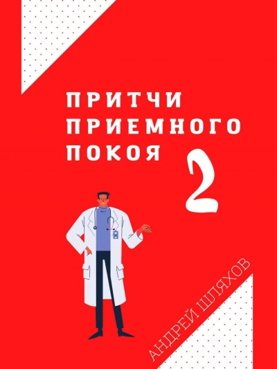 Притчи приемного покоя 2 - Андрей Шляхов - Слушать Любимую Книгу + Без Рекламы 📲 Slushat-Knigi.Com