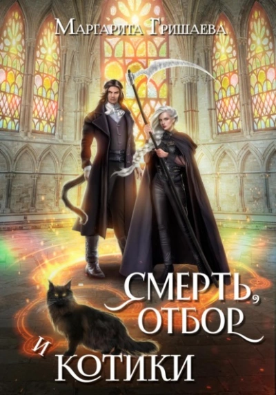 Смерть, отбор и котики - Маргарита Гришаева - Слушать Любимую Книгу + Без Рекламы 📲 Slushat-Knigi.Com