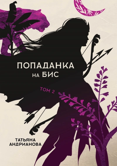 Попаданка на бис. Том 2 - Татьяна Андрианова - Слушать Любимую Книгу + Без Рекламы 📲 Slushat-Knigi.Com