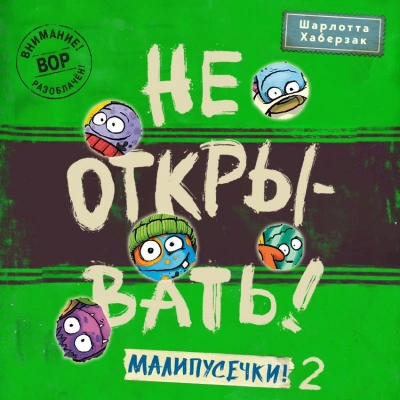 Малипусечки! Часть 2 - Шарлотта Хаберзак - Слушать Любимую Книгу + Без Рекламы 📲 Slushat-Knigi.Com