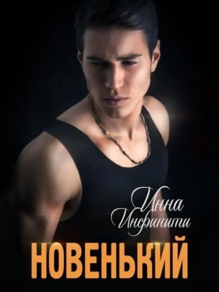 Новенький - Инна Инфинити - Слушать Любимую Книгу + Без Рекламы 📲 Slushat-Knigi.Com