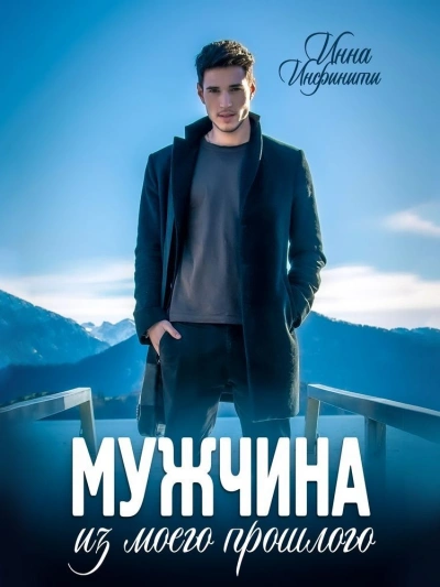 Мужчина из моего прошлого - Инна Инфинити - Слушать Любимую Книгу + Без Рекламы 📲 Slushat-Knigi.Com