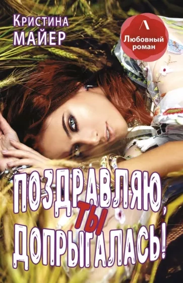Поздравляю, ты допрыгалась! - Кристина Майер - Слушать Любимую Книгу + Без Рекламы 📲 Slushat-Knigi.Com