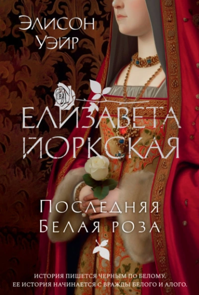 Елизавета Йоркская. Последняя Белая роза - Элисон Уэйр - Слушать Любимую Книгу + Без Рекламы 📲 Slushat-Knigi.Com