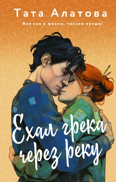 Ехал грека через реку - Тата Алатова - Слушать Любимую Книгу + Без Рекламы 📲 Slushat-Knigi.Com
