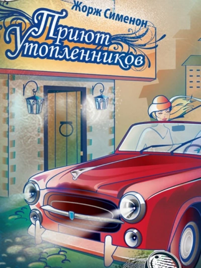 Приют утопленников - Жорж Сименон - Слушать Любимую Книгу + Без Рекламы 📲 Slushat-Knigi.Com