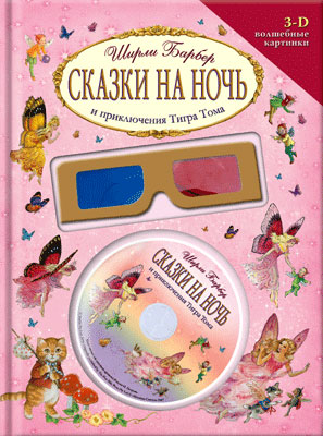 Сказки на ночь и приключения Тигра Тома - Ширли Барбер - Слушать Любимую Книгу + Без Рекламы 📲 Slushat-Knigi.Com