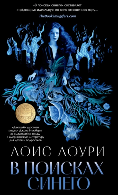 В поисках синего - Лоис Лоури - Слушать Любимую Книгу + Без Рекламы 📲 Slushat-Knigi.Com