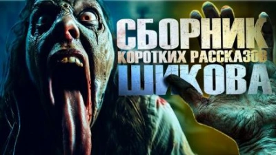 Сборник коротких рассказов - Евгений Шиков - Слушать Любимую Книгу + Без Рекламы 📲 Slushat-Knigi.Com